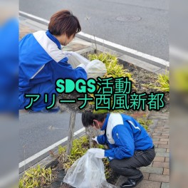 アリーナ西風新都　SDGs活動中！！